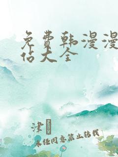 免费韩漫漫画网站大全