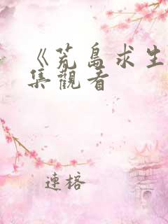 《荒岛求生》全集观看