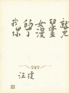 我的女儿就拜托你了漫画免费阅读