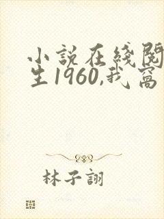 小说在线阅读重生1960,我窝在深山打猎