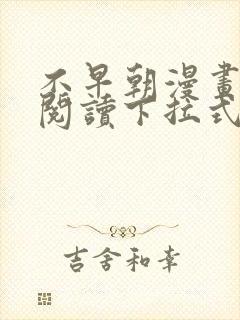 不早朝漫画免费阅读下拉式六漫画