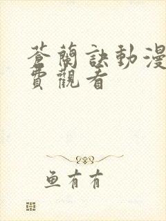 苍兰诀动漫版免费观看