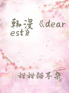 韩漫《dearest》