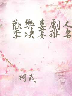 欢乐喜剧人第六季决赛排名