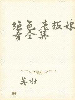 绝色老板娘免费看全集