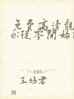 免费高清观看re:从零开始的异世界生活