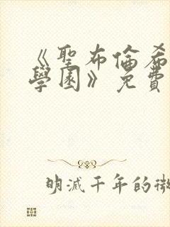 《圣布伦希尔特学园》免费观看高清