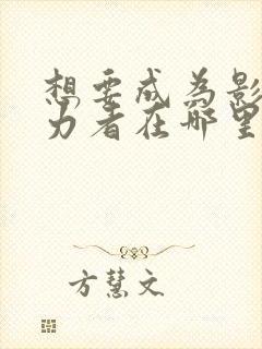 想要成为影之实力者在哪里看啊