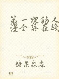 第一次的人妻日漫全集在线看