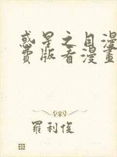 惑星之目漫画免费版看漫画