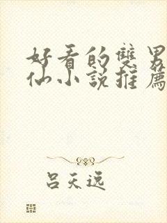 好看的双男主修仙小说推荐超经典完结