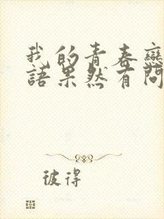 我的青春恋爱物语果然有问题2在线观看