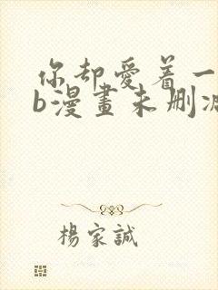 你却爱着一个sb漫画未删减