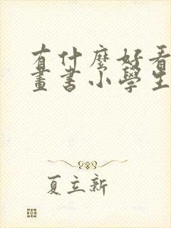 有什么好看的漫画书小学生