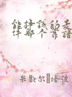 能挣钱的走路软件哪个靠谱