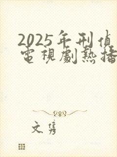 2025年刑侦电视剧热播排行榜最新