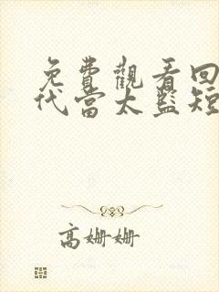 免费观看回到古代当太监短剧