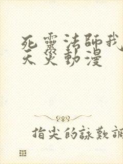 死灵法师我即是天灾动漫