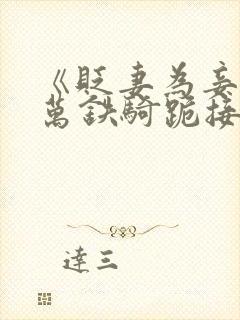 《贬妻为妾?十万铁骑跪接我登基》