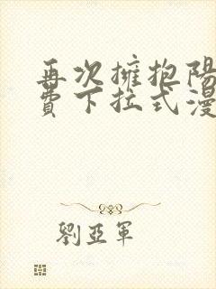 再次拥抱阳光免费下拉式漫画