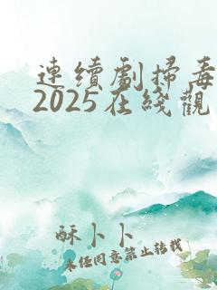 连续剧扫毒风暴2025在线观看全集