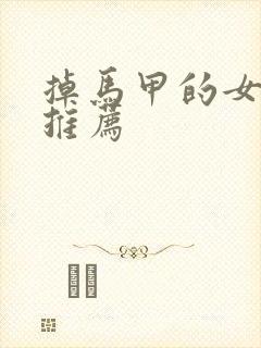 掉马甲的女主文推荐