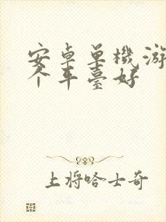 安卓单机游戏哪个平台好