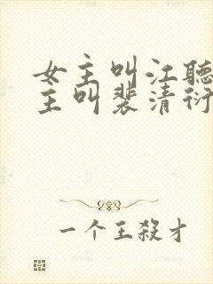 女主叫江听绾男主叫裴清衍的小说