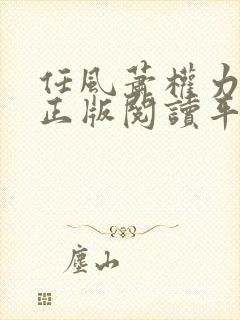 任风萧权力巅峰正版阅读平台