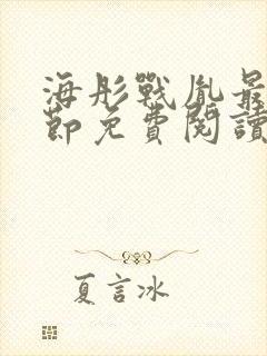 海彤战胤最新章节免费阅读