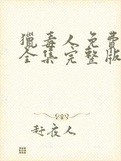 猎毒人免费观看全集完整版