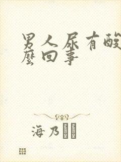 男人尿有酸味怎么回事