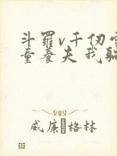 斗罗v千仞雪的童养夫 我躺着成神