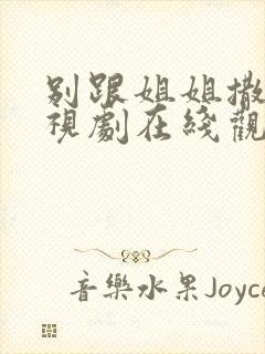 别跟姐姐撒野电视剧在线观看全集