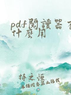 pdf阅读器有什么用