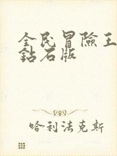 全民冒险王无限钻石版