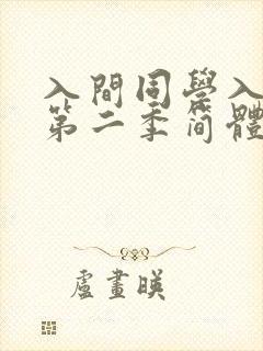 入间同学入魔了第二季简体字免费观看