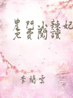 农门小辣妃全篇免费阅读