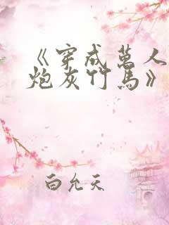 《穿成万人迷的炮灰竹马》妾在山阳