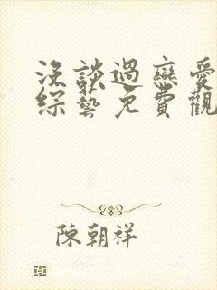 没谈过恋爱的我综艺免费观看