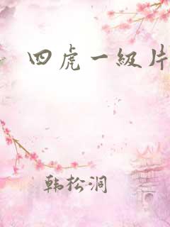 四虎一级片试看