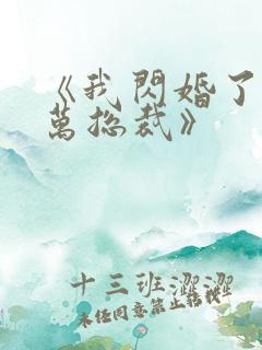 《我闪婚了个亿万总裁》