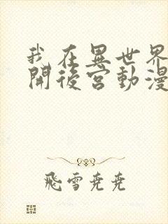 我在异世界迷宫开后宫动漫免费观看