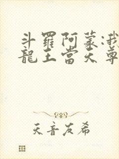 斗罗阿蒙:我在龙王当天尊笔趣阁