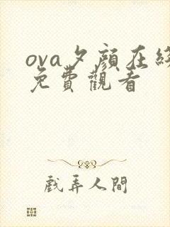 ova夕颜在线免费观看