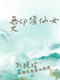 无cp修仙女主文