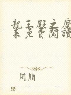 龙王殿之魔帝归来免费阅读