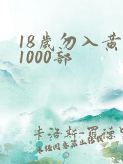 18岁勿入黄色1000部