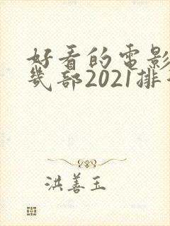 好看的电影推荐几部2021排行榜