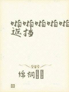 啪啪啪啪啪啪无遮挡